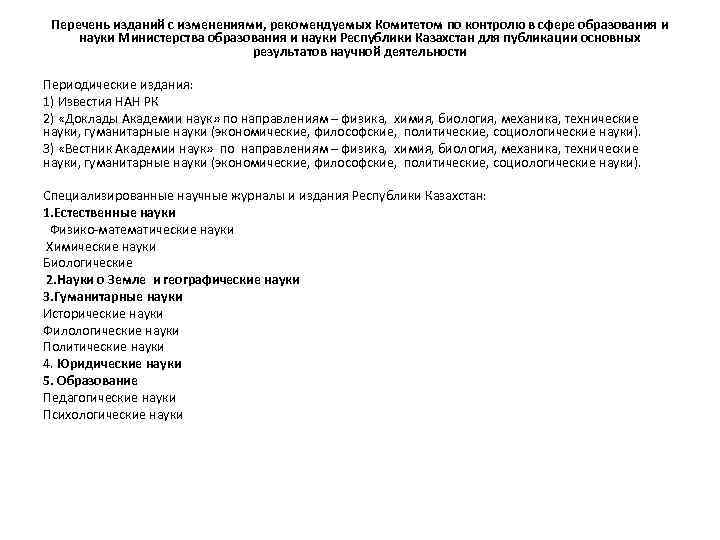 Перечень изданий с изменениями, рекомендуемых Комитетом по контролю в сфере образования и науки Министерства