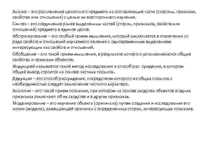 Анализ – это расчленение целостного предмета на составляющие части (стороны, признаки, свойства или отношения)