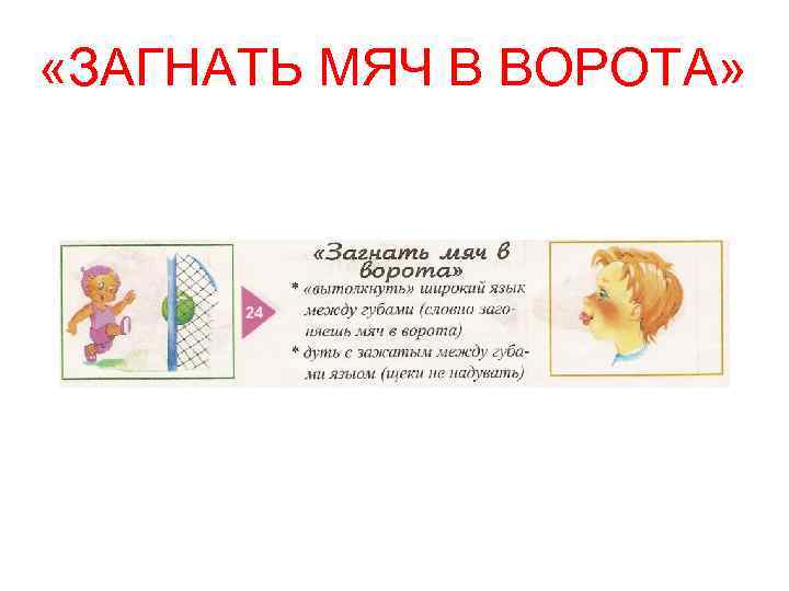  «ЗАГНАТЬ МЯЧ В ВОРОТА» 