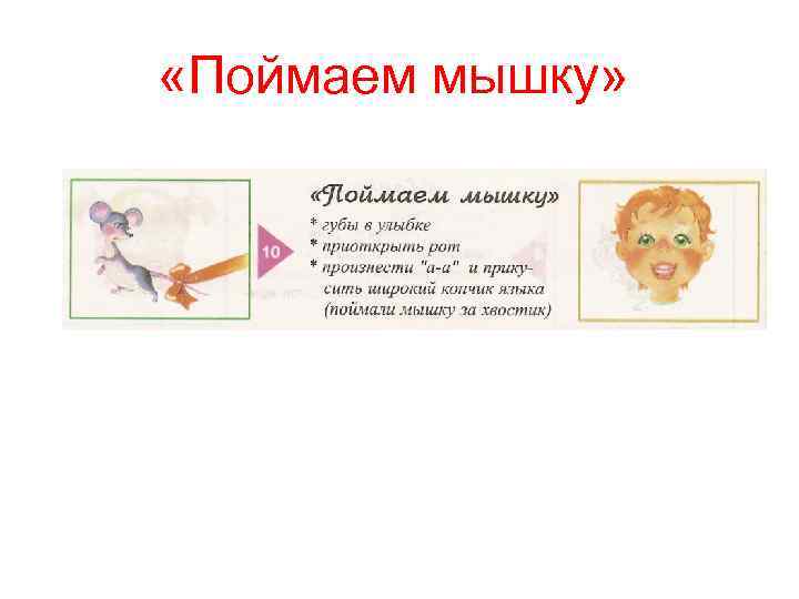  «Поймаем мышку» 