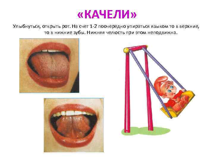  «КАЧЕЛИ» Улыбнуться, открыть рот. На счет 1 -2 поочередно упираться языком то в