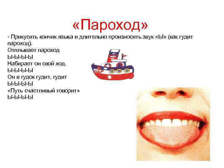  «Пароход» - Прикусить кончик языка и длительно произносить звук «Ы» (как гудит пароход).