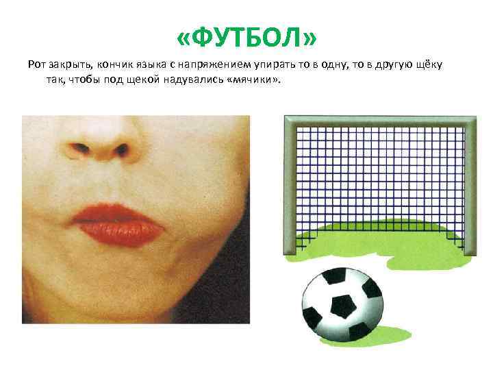  «ФУТБОЛ» Рот закрыть, кончик языка с напряжением упирать то в одну, то в