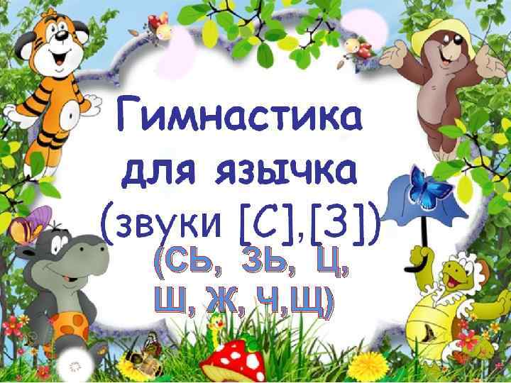 Упражнения для постановки звуков С, СЬ, З, ЗЬ, Ц. (СЬ, ЗЬ, Ц, Ш, Ж,