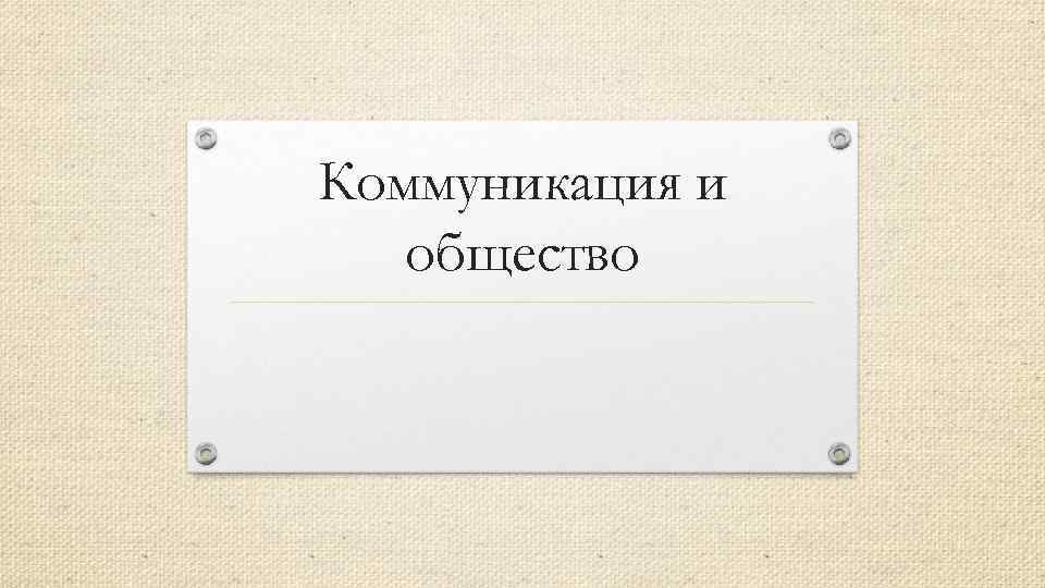 Коммуникация и общество 