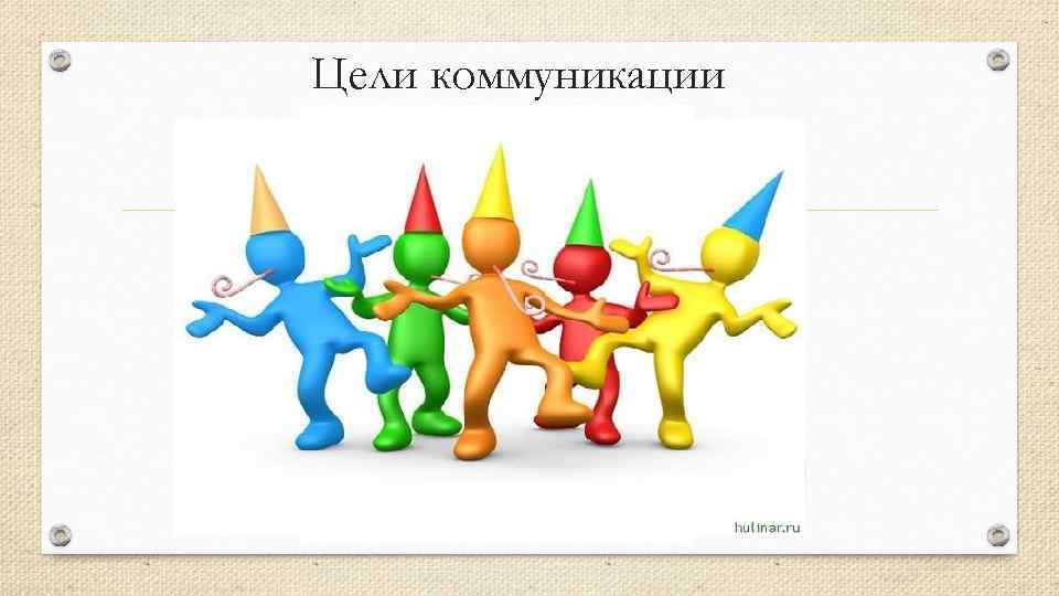 Цели коммуникации 