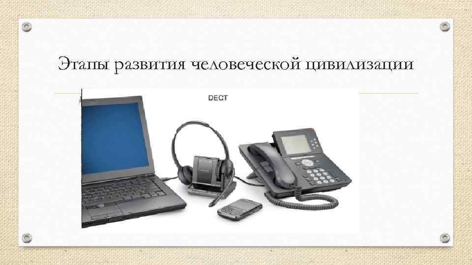 Этапы развития человеческой цивилизации 