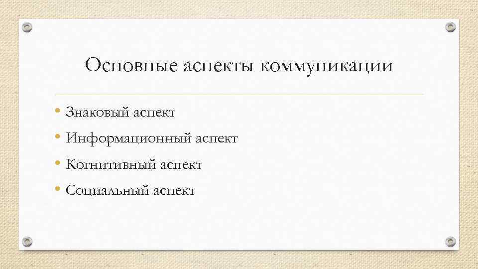 Основные аспекты коммуникации • Знаковый аспект • Информационный аспект • Когнитивный аспект • Социальный