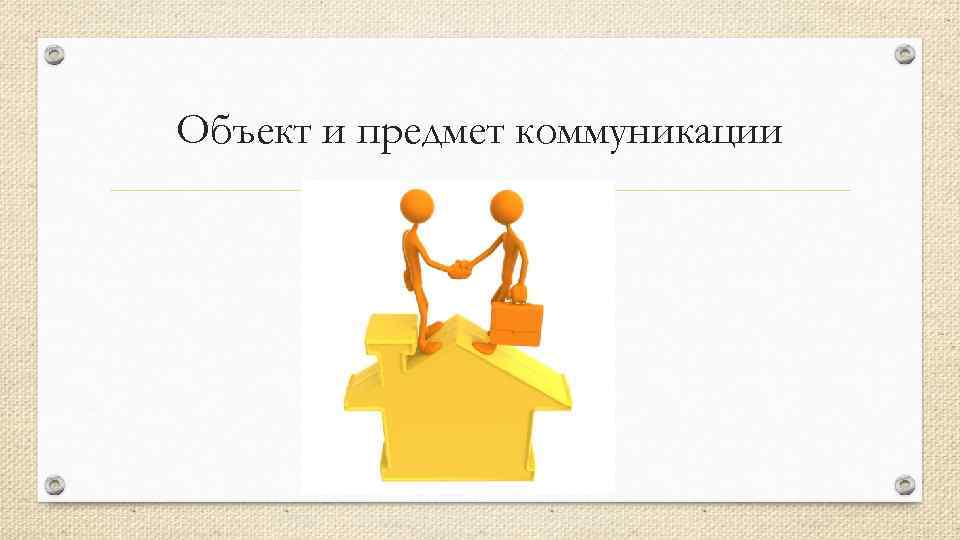 Объект и предмет коммуникации 