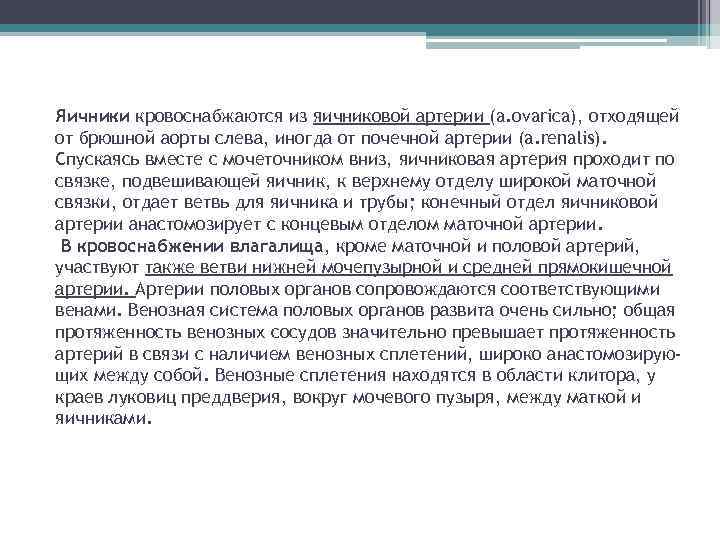 Яичники кровоснабжаются из яичниковой артерии (a. ovarica), отходящей от брюшной аорты слева, иногда от