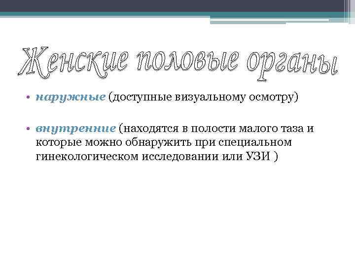  • наружные (доступные визуальному осмотру) • внутренние (находятся в полости малого таза и