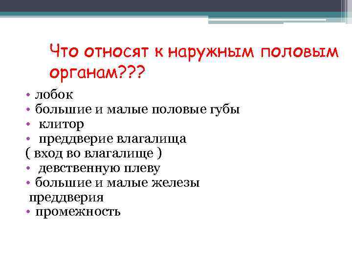 Что относят к наружным половым органам? ? ? • лобок • большие и малые