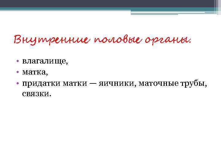 Внутренние половые органы. • влагалище, • матка, • придатки матки — яичники, маточные трубы,