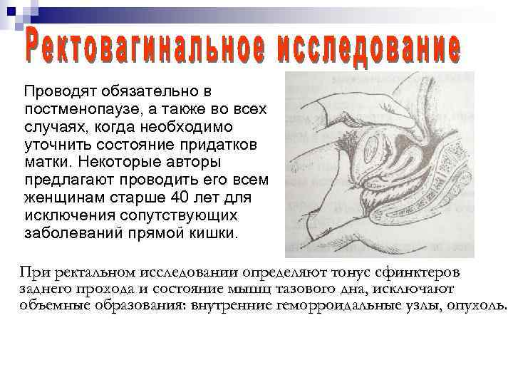 Проводят обязательно в постменопаузе, а также во всех случаях, когда необходимо уточнить состояние придатков