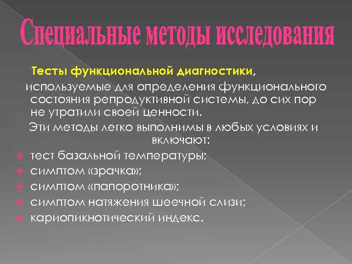 Тесты функциональной диагностики, используемые для определения функционального состояния репродуктивной системы, до сих пор не