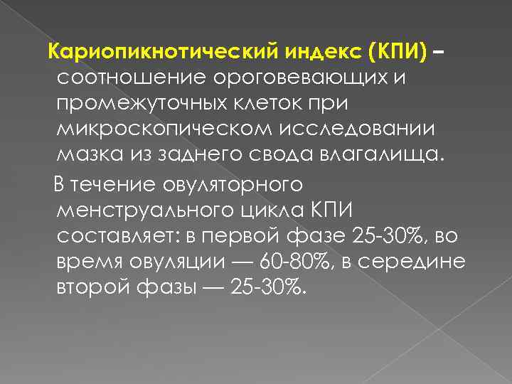 Кариопикнотический индекс (КПИ) – соотношение ороговевающих и промежуточных клеток при микроскопическом исследовании мазка из