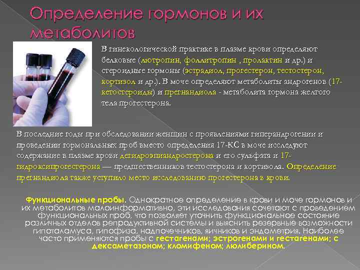 Определение гормонов и их метаболитов В гинекологической практике в плазме крови определяют белковые (лютропин,