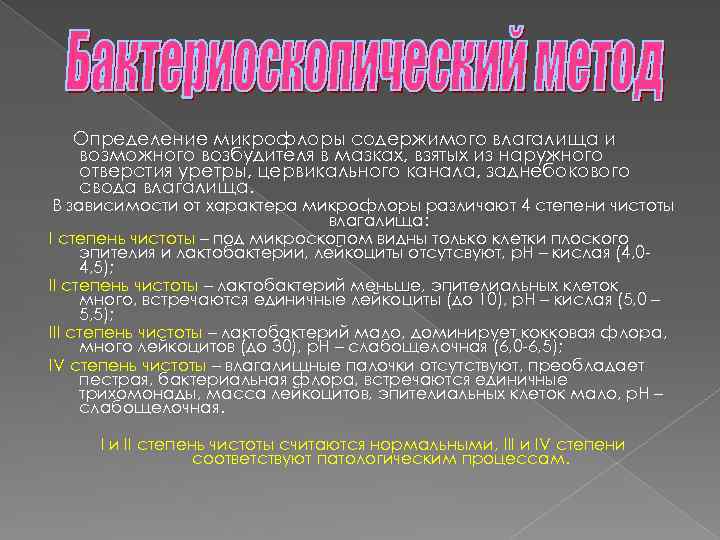 Определение микрофлоры содержимого влагалища и возможного возбудителя в мазках, взятых из наружного отверстия уретры,