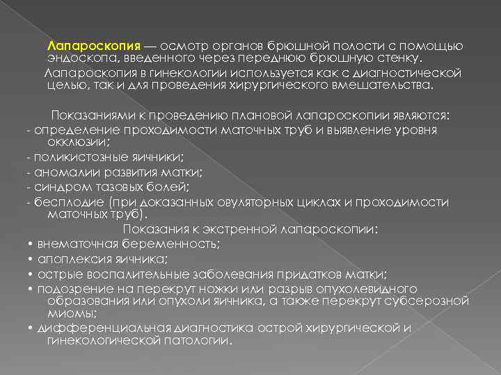 Лапароскопия — осмотр органов брюшной полости с помощью эндоскопа, введенного через переднюю брюшную стенку.