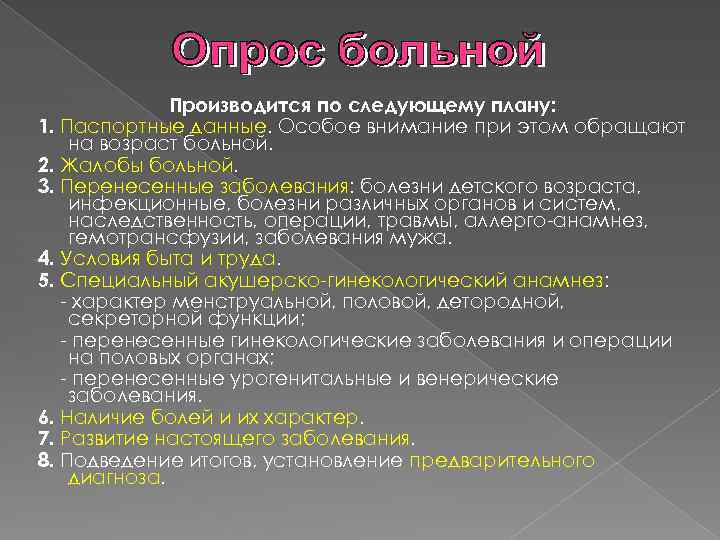 Производится по следующему плану: 1. Паспортные данные. Особое внимание при этом обращают на возраст