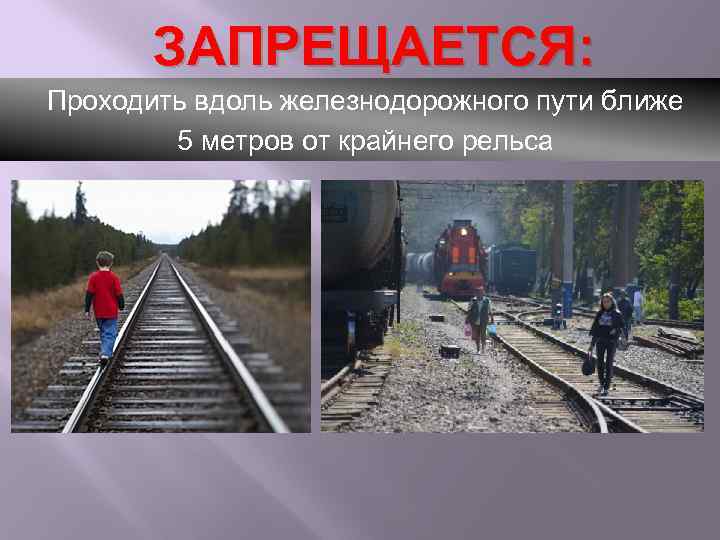 ЗАПРЕЩАЕТСЯ: Проходить вдоль железнодорожного пути ближе 5 метров от крайнего рельса 