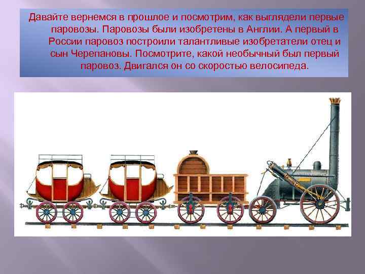 Давайте вернемся в прошлое и посмотрим, как выглядели первые паровозы. Паровозы были изобретены в