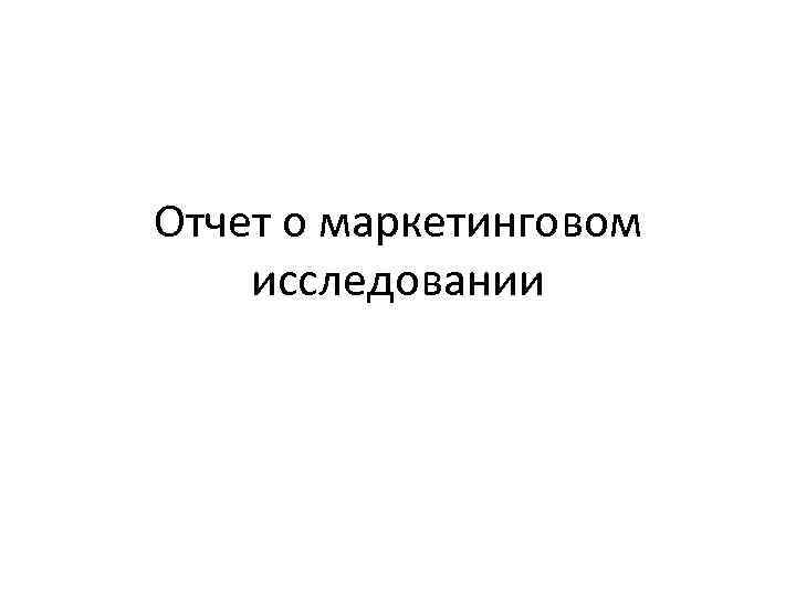 Отчет о маркетинговом исследовании 