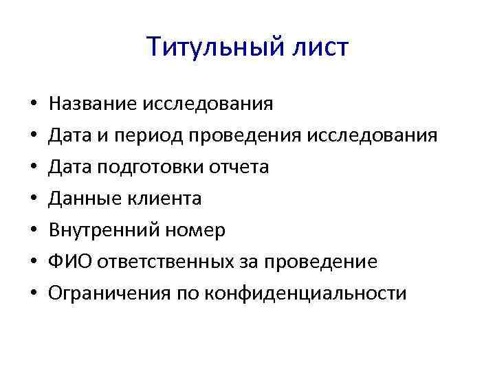 Титульный лист • • Название исследования Дата и период проведения исследования Дата подготовки отчета