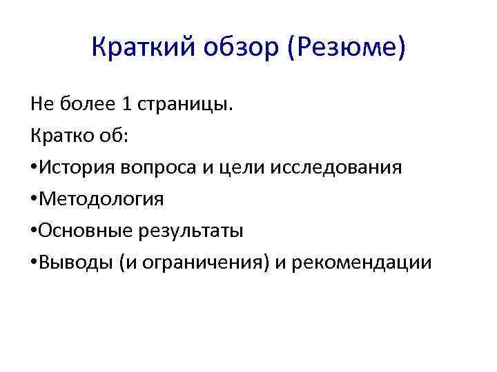 Краткий обзор (Резюме) Не более 1 страницы. Кратко об: • История вопроса и цели