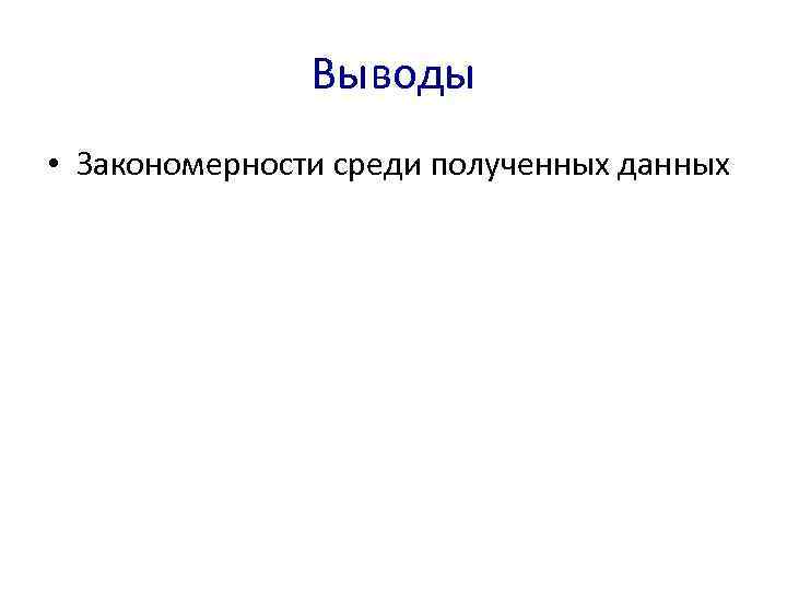 Выводы • Закономерности среди полученных данных 