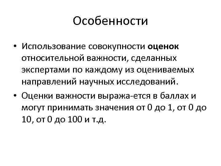 Особенности • Использование совокупности оценок относительной важности, сделанных экспертами по каждому из оцениваемых направлений