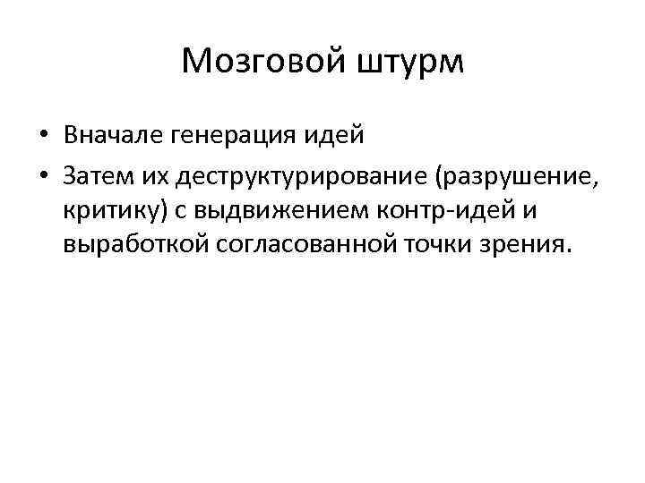 Мозговой штурм • Вначале генерация идей • Затем их деструктурирование (разрушение, критику) с выдвижением