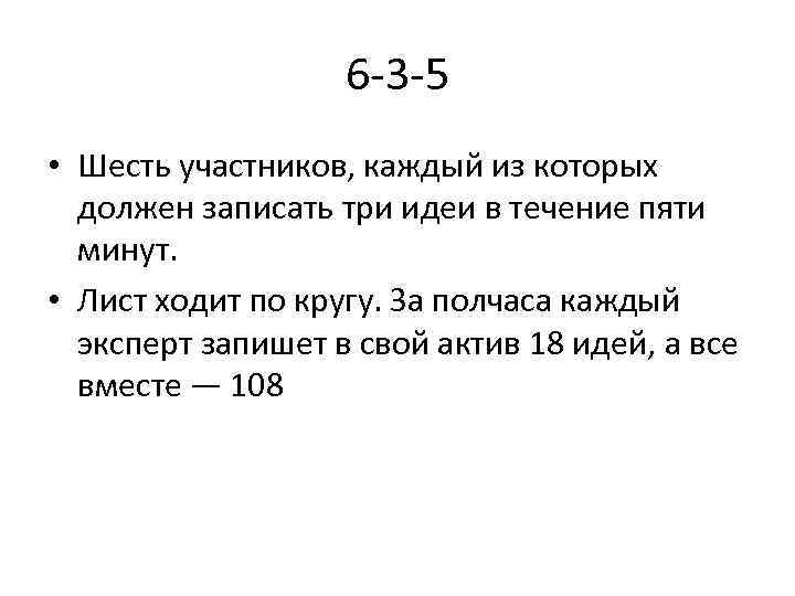 6 3 5 • Шесть участников, каждый из которых должен записать три идеи в