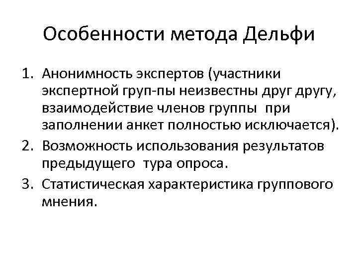 Особенности метода Дельфи 1. Анонимность экспертов (участники экспертной груп пы неизвестны другу, взаимодействие членов