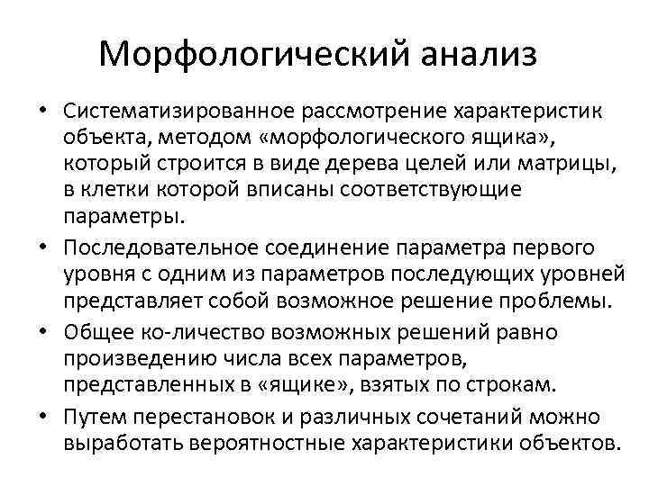 Морфологический анализ • Систематизированное рассмотрение характеристик объекта, методом «морфологического ящика» , который строится в