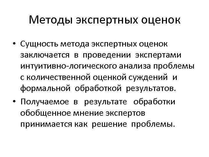Методы экспертных оценок • Сущность метода экспертных оценок заключается в проведении экспертами интуитивно логического