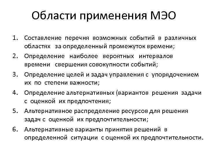 Области применения МЭО 1. Составление перечня возможных событий в различных областях за определенный промежуток