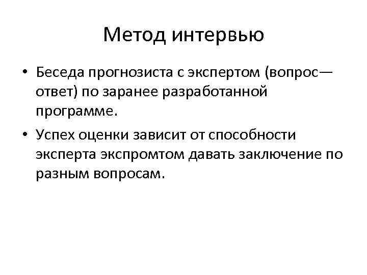 Метод интервью • Беседа прогнозиста с экспертом (вопрос— ответ) по заранее разработанной программе. •