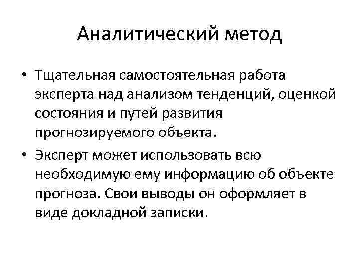 Аналитический метод • Тщательная самостоятельная работа эксперта над анализом тенденций, оценкой состояния и путей