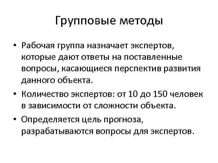 Групповые методы • Рабочая группа назначает экспертов, которые дают ответы на поставленные вопросы, касающиеся