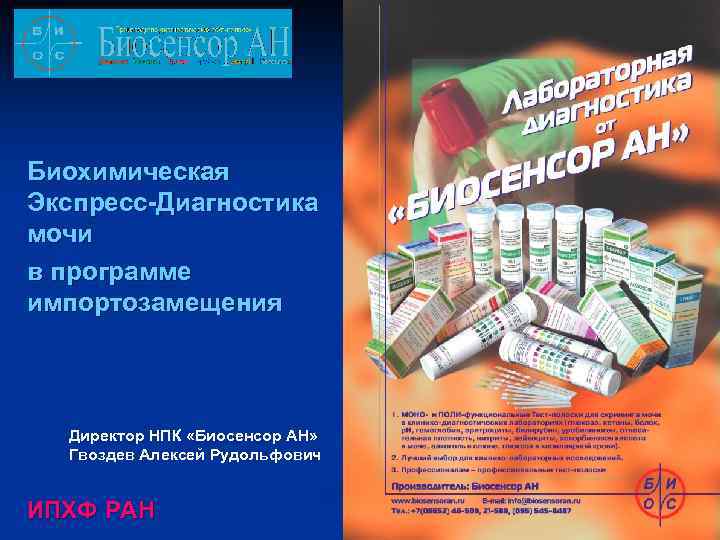 Биохимическая Экспресс-Диагностика мочи в программе импортозамещения Директор НПК «Биосенсор АН» Гвоздев Алексей Рудольфович ИПХФ