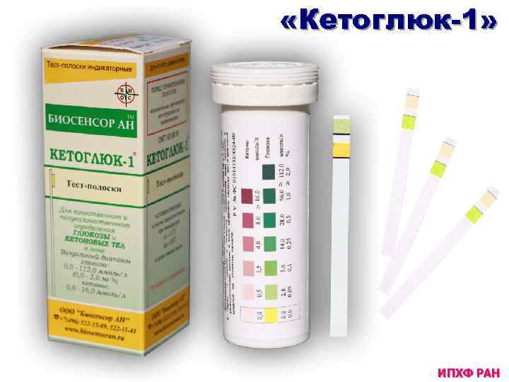  «Кетоглюк-1» ИПХФ РАН 