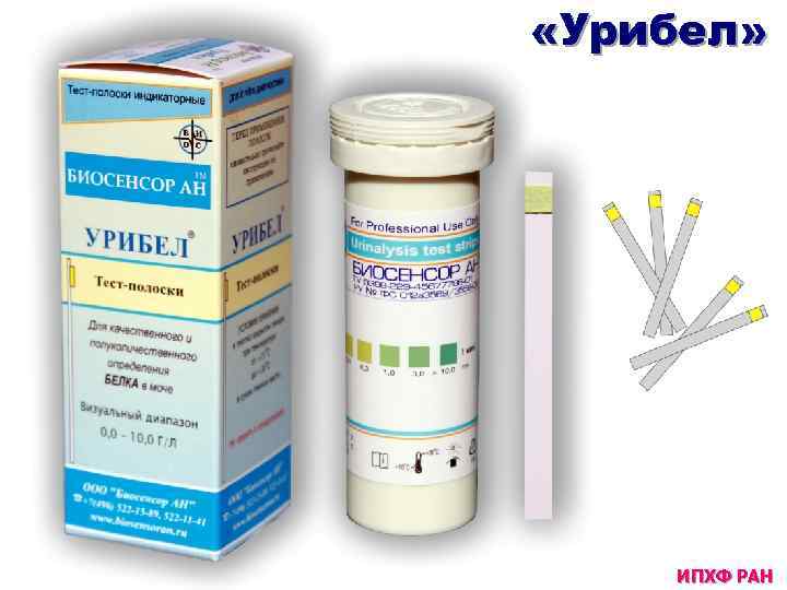  «Урибел» ИПХФ РАН 
