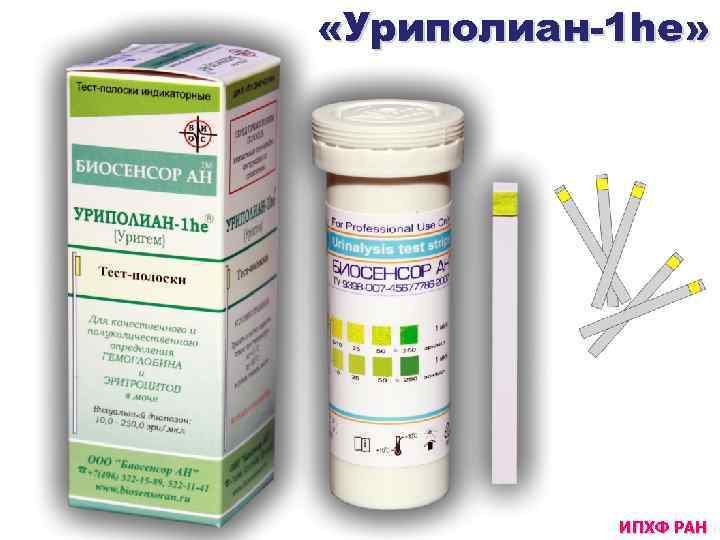  «Уриполиан-1 he» ИПХФ РАН 