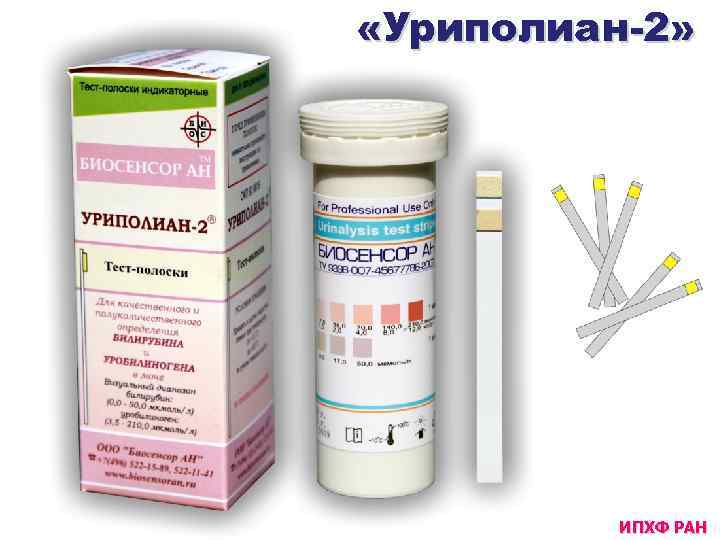  «Уриполиан-2» ИПХФ РАН 