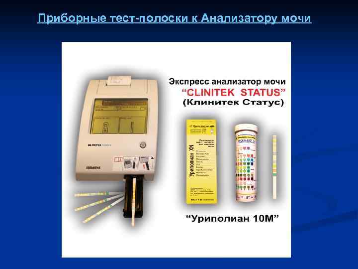 Приборные тест-полоски к Анализатору мочи 