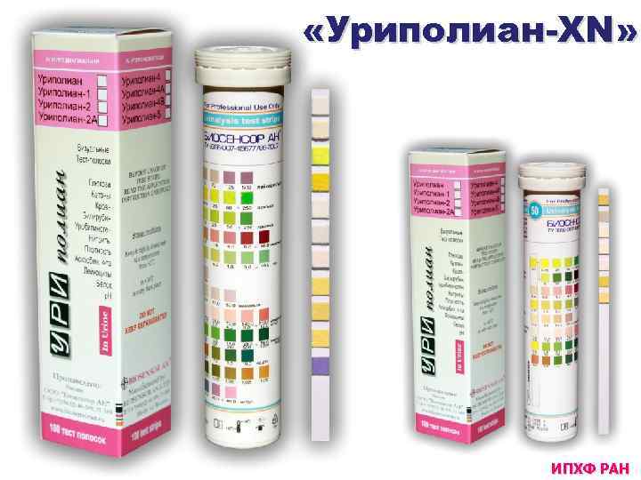  «Уриполиан-XN» ИПХФ РАН 