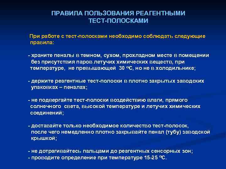ПРАВИЛА ПОЛЬЗОВАНИЯ РЕАГЕНТНЫМИ ТЕСТ-ПОЛОСКАМИ При работе с тест-полосками необходимо соблюдать следующие правила: - храните