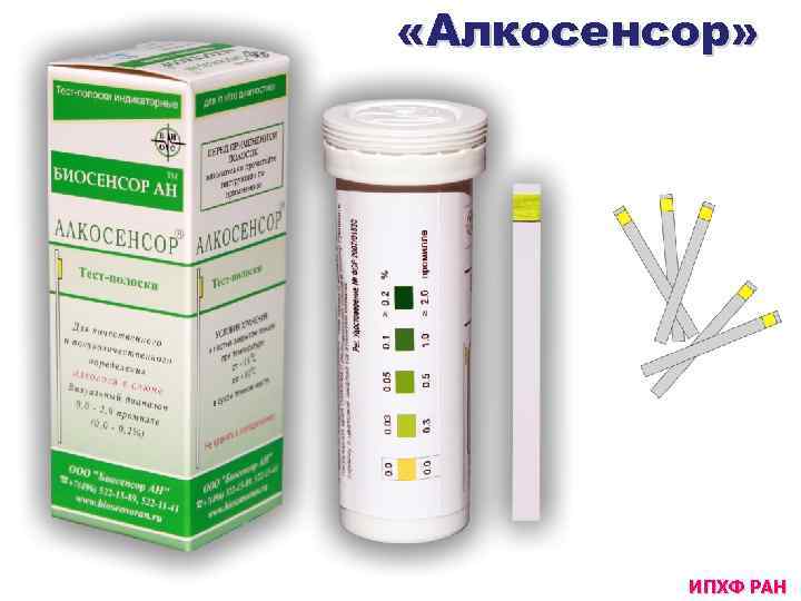  «Алкосенсор» ИПХФ РАН 