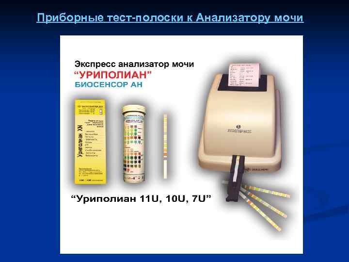 Приборные тест-полоски к Анализатору мочи 